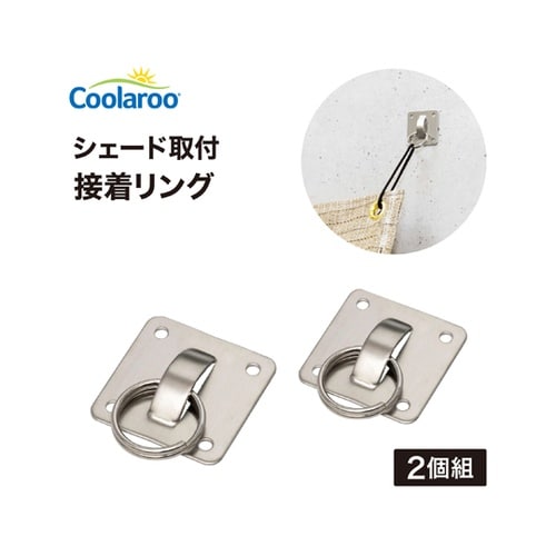 シェード取付 接着リング 1組(2個入)