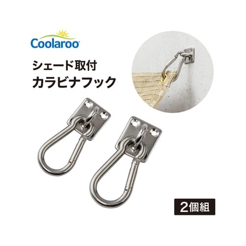 シェード取付 カラビナフック 1組(2個