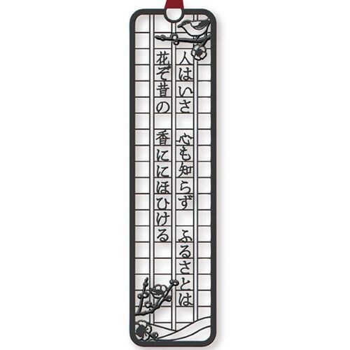 文集ブックマーク 和歌/人はいさ×10