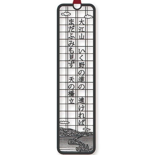 文集ブックマーク 和歌/大江山 ブラック×10