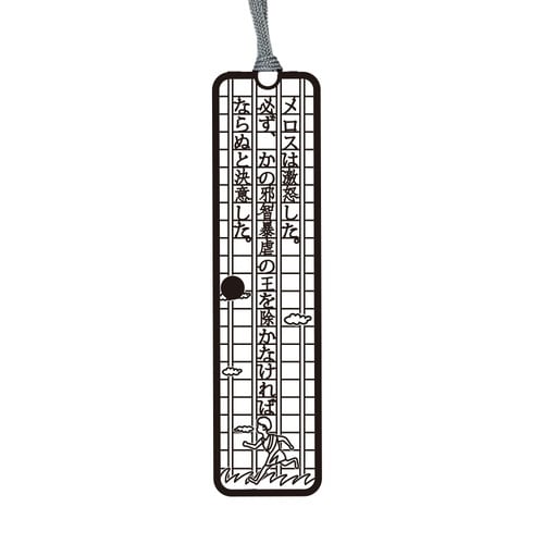 文集ブックマーク ブラック メロスは×10