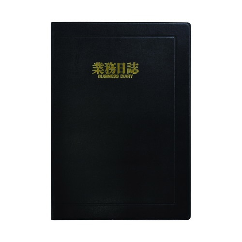 日誌 業務日誌 B5×5