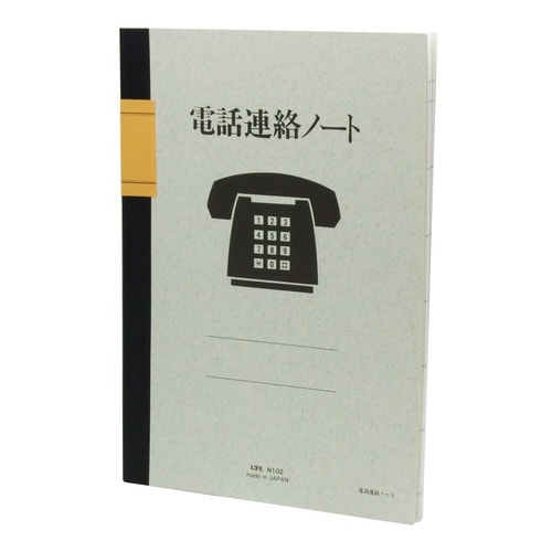 用途別ノート 電話連絡ノート B5×5
