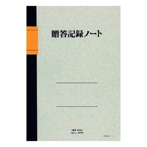 ノート 贈答記録ノート B5×5