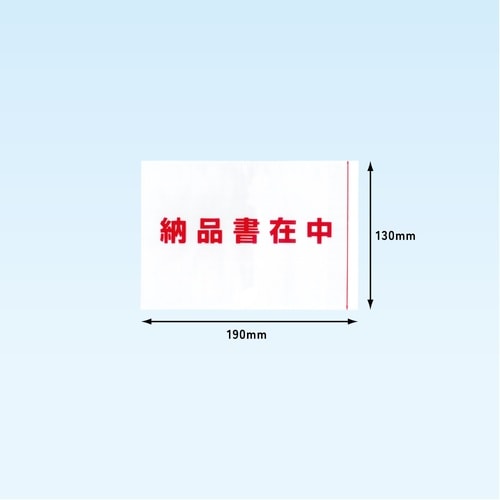 ポケット納品書在中A6 130×190 2000枚