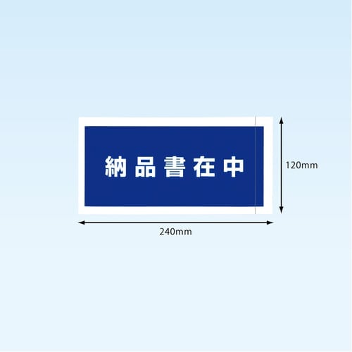 完全密封納品書在中長4 120×240 100枚