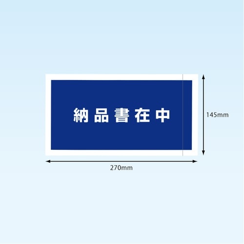 完全密封納品書在中長3 145×270 2000枚