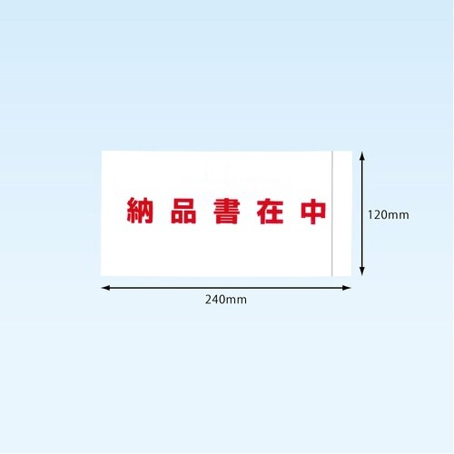 完全密封納品書在中長4 120×240 100枚