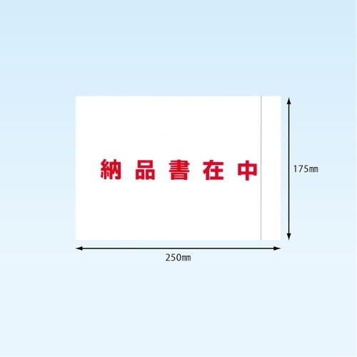 完全密封納品書在中A5 175×250 1000枚