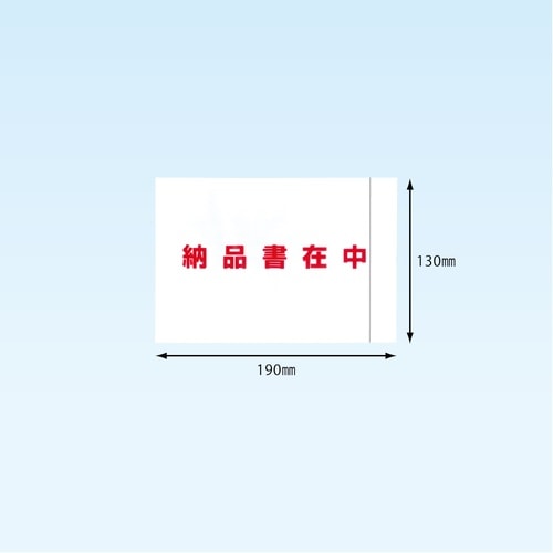 完全密封納品書在中A6 130×190 2000枚