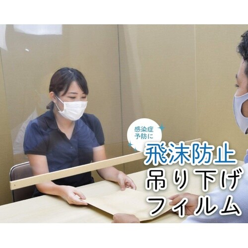 飛沫防止吊り下げフィルム