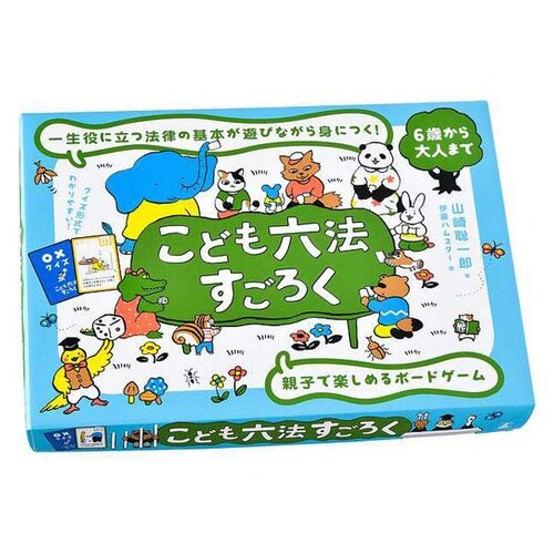 こども六法すごろく