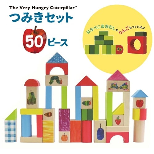 はらぺこあおむし つみきセット 50ピース