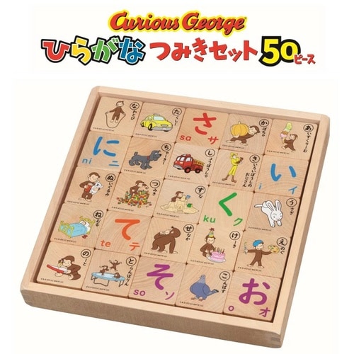 おさるのジョージ ひらがなつみき