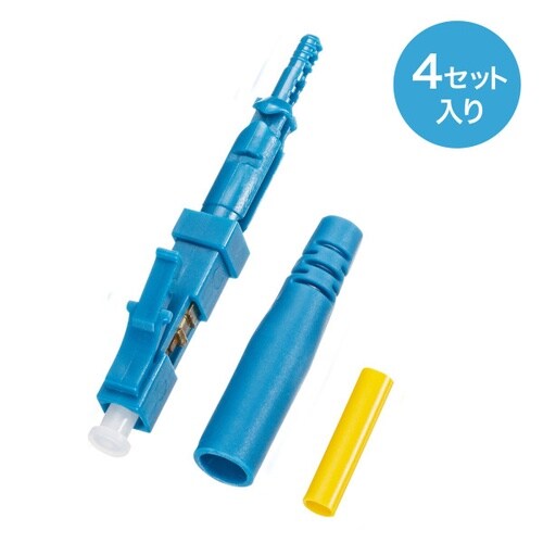 光ファイバファストLCコネクタ