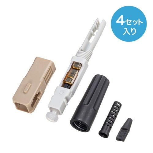 光ファイバファストSCコネクタ