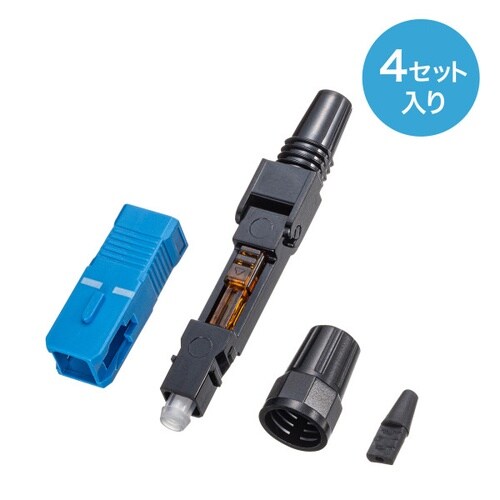 光ファイバファストSCコネクタ