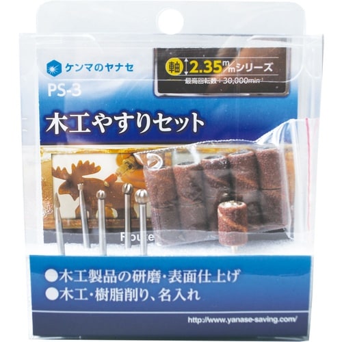 木工やすりセット PS−3