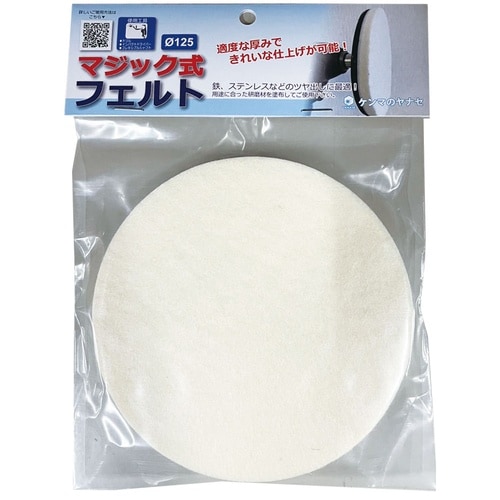 ポリッシャー用マジック式フェルトφ125