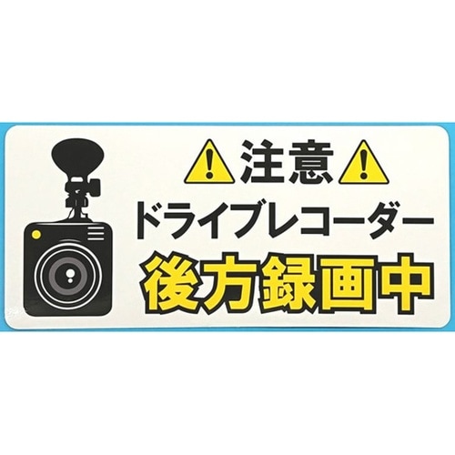 ドライブレコーダーステッカー 「ドライブ