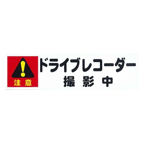 ドライブレコーダーステッカー 撮影中 小