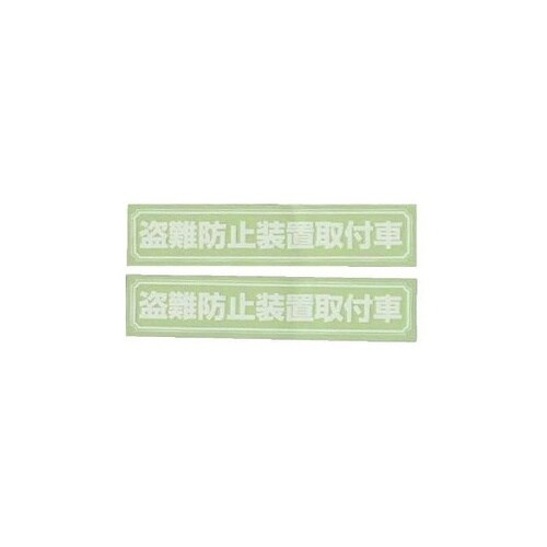 ステッカー 盗難防止 1セット(2個入)