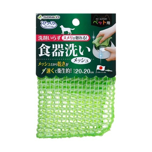 食器洗い 食器 メッシュ ペット用 BH