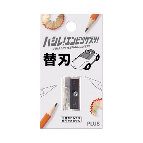 ハシレ!エンピツケズリ! 替刃 8400