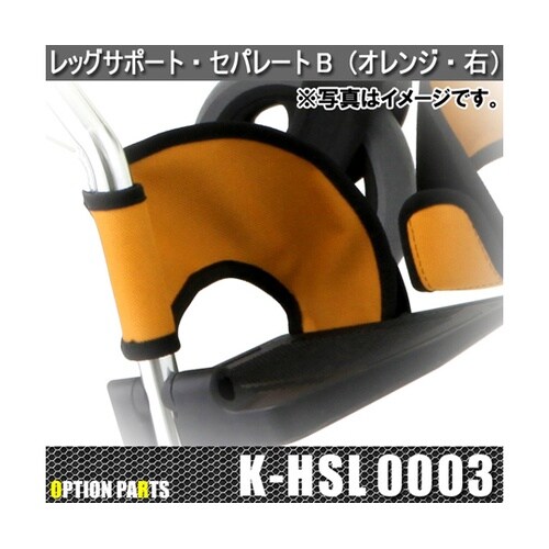 レッグサポート・セパレートB(オレンジ)