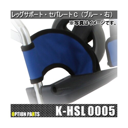 レッグサポート・セパレートC(ブルー)右