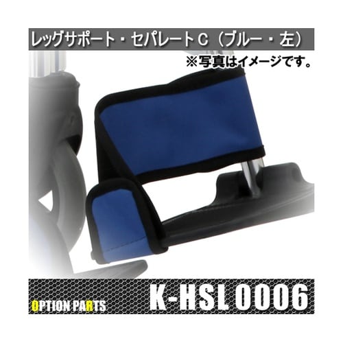 レッグサポート・セパレートC(ブルー)左