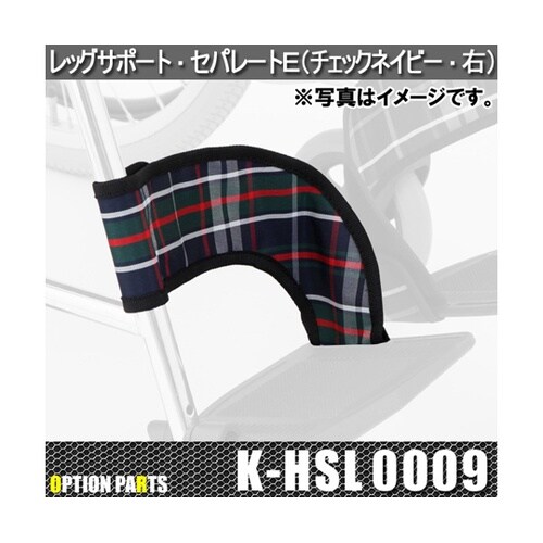 レッグサポート・セパレートE(チェックネ