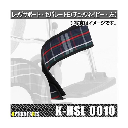 レッグサポート・セパレートE(チェックネ