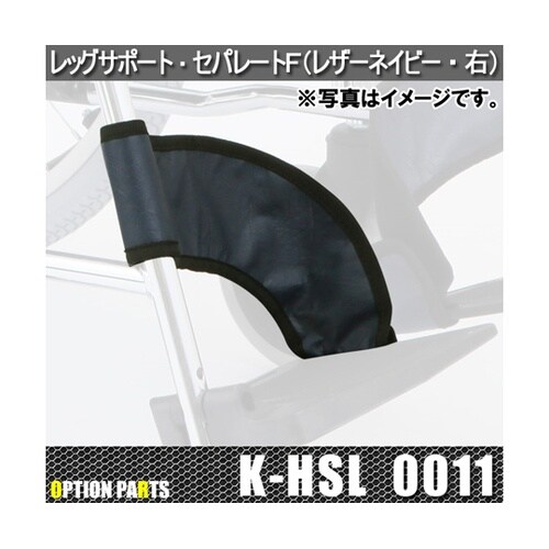 レッグサポート・セパレートF(レザーネイ