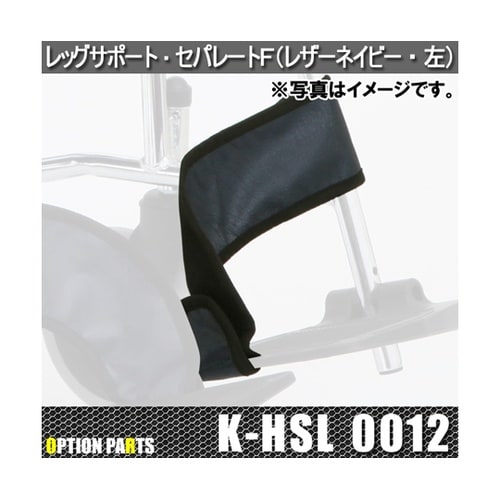 レッグサポート・セパレートF(レザーネイ