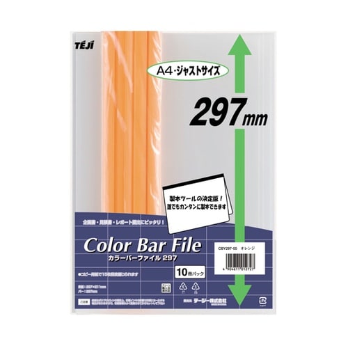 カラーバーファイル297 オレンジ 1袋