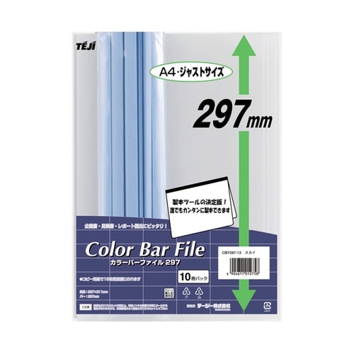 カラーバーファイル297 スカイ 1袋(
