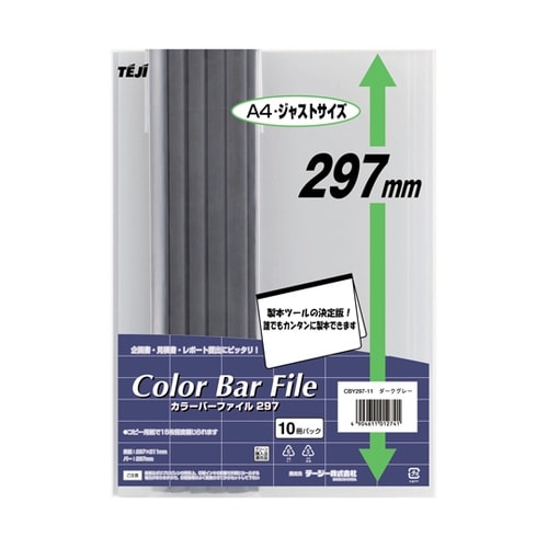 カラーバーファイル297 ダークグレー