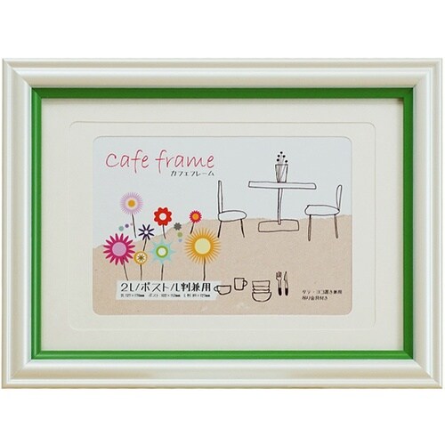 カフェフレーム 2L/ポスト/L判兼用