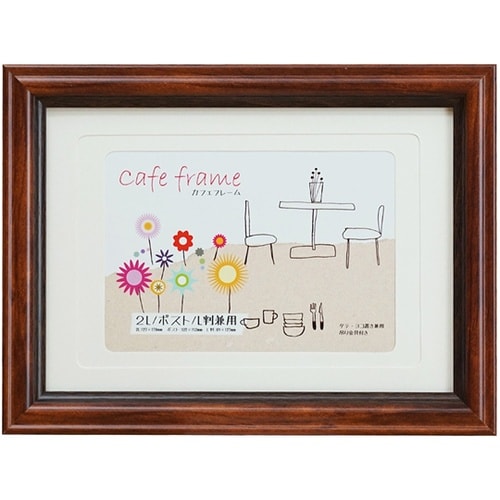 カフェフレーム 2L/ポスト/L判兼用