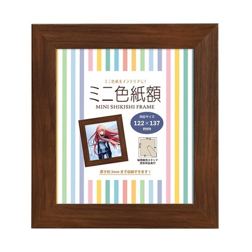 ミニ色紙額 ブラウン MSHI−BR