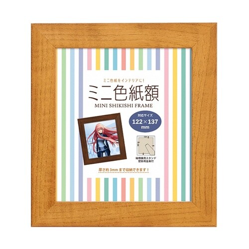 ミニ色紙額 ナチュラル MSHI−NL