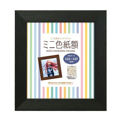 ミニ色紙額 ブラック MSHI−BK