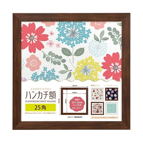 ハンカチ額 25角 ブラウン HAN25