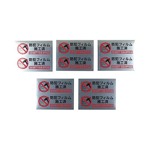 防犯フィルム施工済 1セット(10枚入)