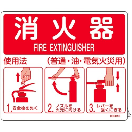 消防ステッカー標識 消火器使用法 SYH