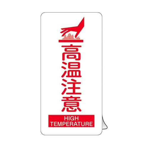 高温注意ステッカー標識 KCS−002