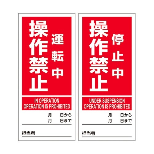 マグネプレート 運転中操作禁止/停止中操