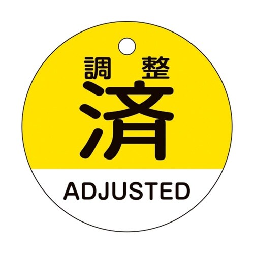 バルブ開閉札 調整済・ADJUSTED(