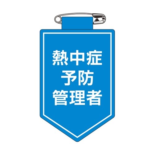 ビニールワッペン(胸章) 熱中症予防管理